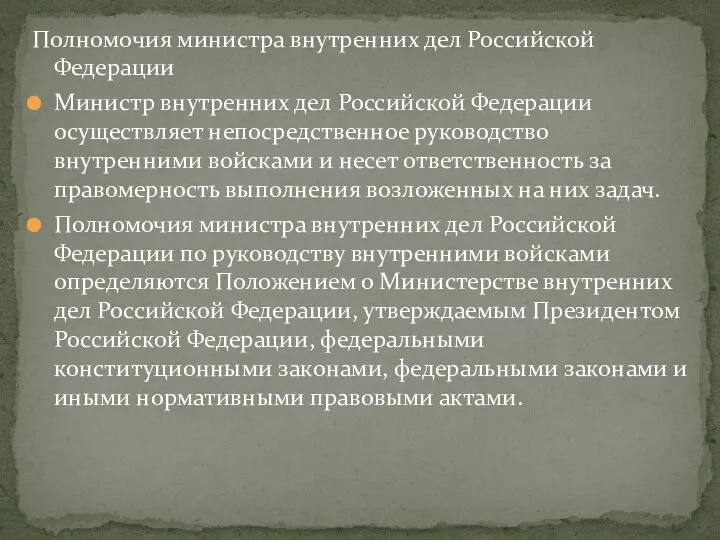 Полномочия министра внутренних дел Российской Федерации Министр внутренних дел Российской Федерации