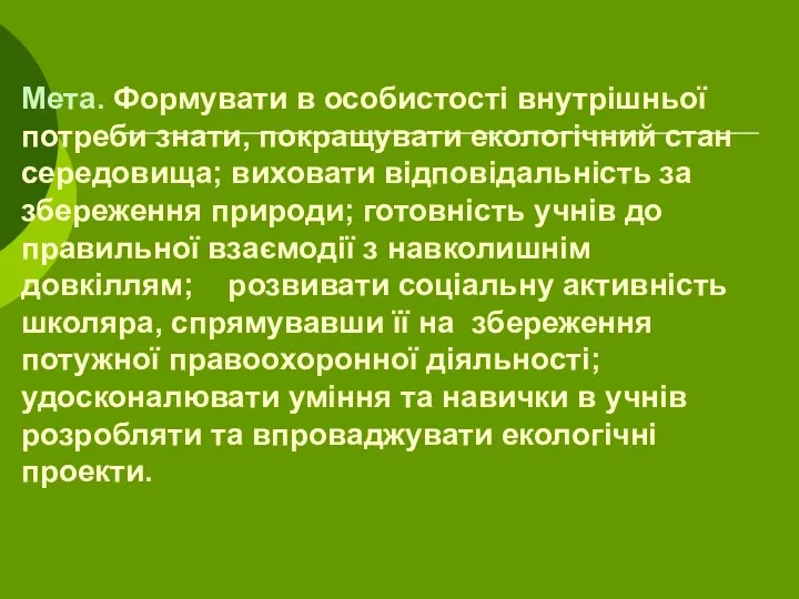 Мета. Формувати в особистості внутрішньої потреби знати, покращувати екологічний стан середовища;