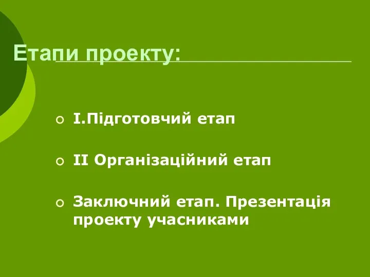 Етапи проекту: І.Підготовчий етап ІІ Організаційний етап Заключний етап. Презентація проекту учасниками