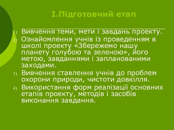 І.Підготовчий етап Вивчення теми, мети і завдань проекту. Ознайомлення учнів із