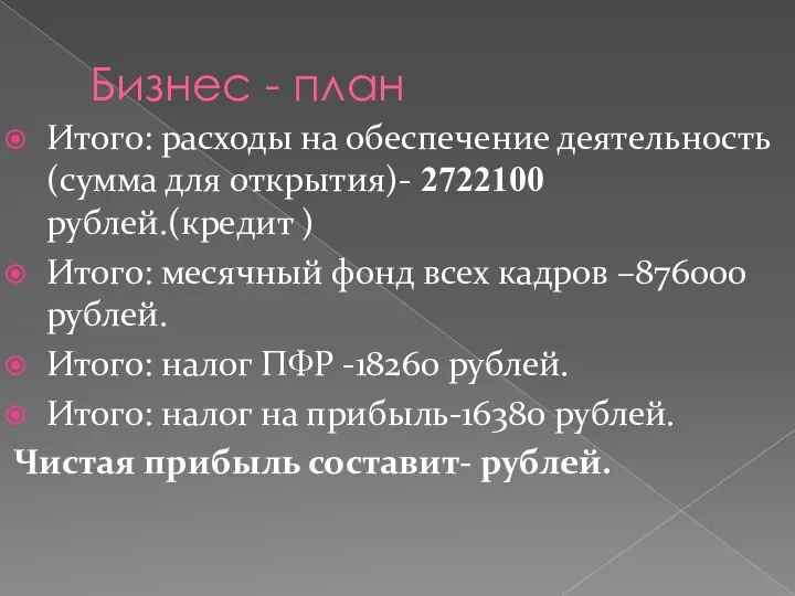 Бизнес - план Итого: расходы на обеспечение деятельность (сумма для открытия)-