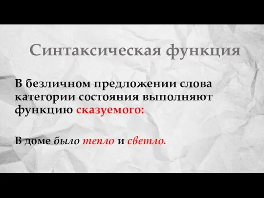 Синтаксическая функция В безличном предложении слова категории состояния выполняют функцию сказуемого: