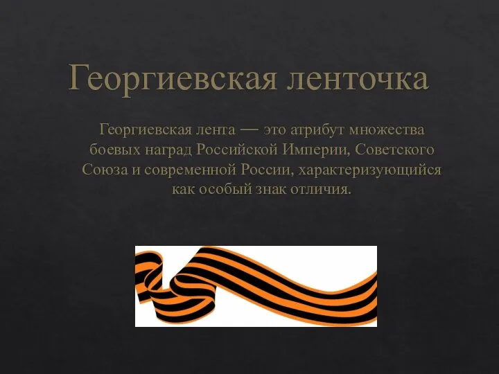 Георгиевская ленточка Георгиевская лента — это атрибут множества боевых наград Российской