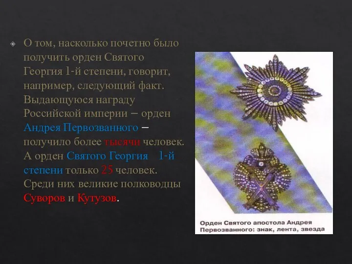 О том, насколько почетно было получить орден Святого Георгия 1-й степени,