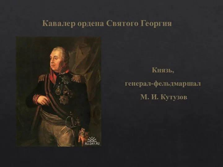 Князь, генерал-фельдмаршал М. И. Кутузов Кавалер ордена Святого Георгия