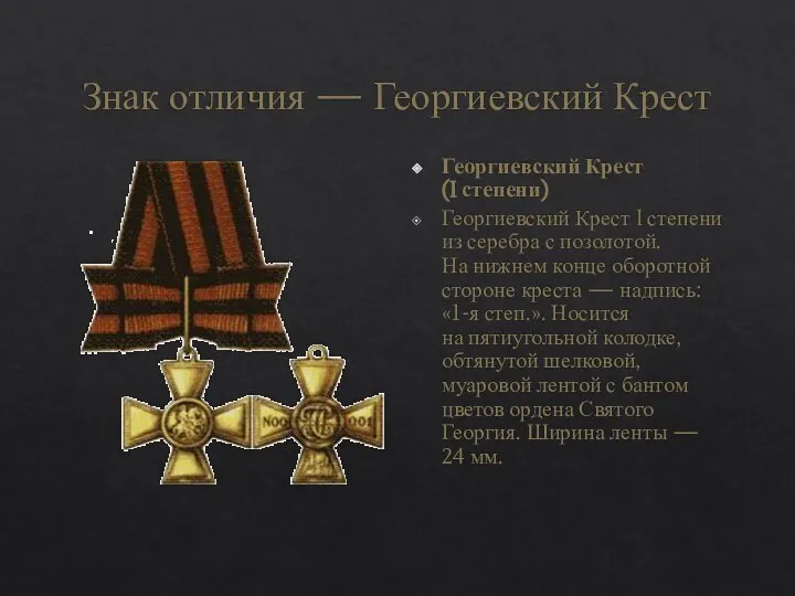 Знак отличия — Георгиевский Крест Георгиевский Крест (I степени) Георгиевский Крест