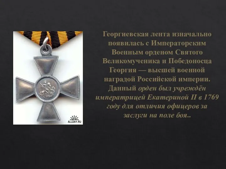 Георгиевская лента изначально появилась с Императорским Военным орденом Святого Великомученика и