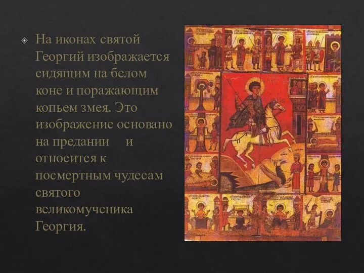 На иконах святой Георгий изображается сидящим на белом коне и поражающим