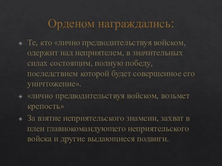 Орденом награждались: Те, кто «лично предводительствуя войском, одержит над неприятелем, в