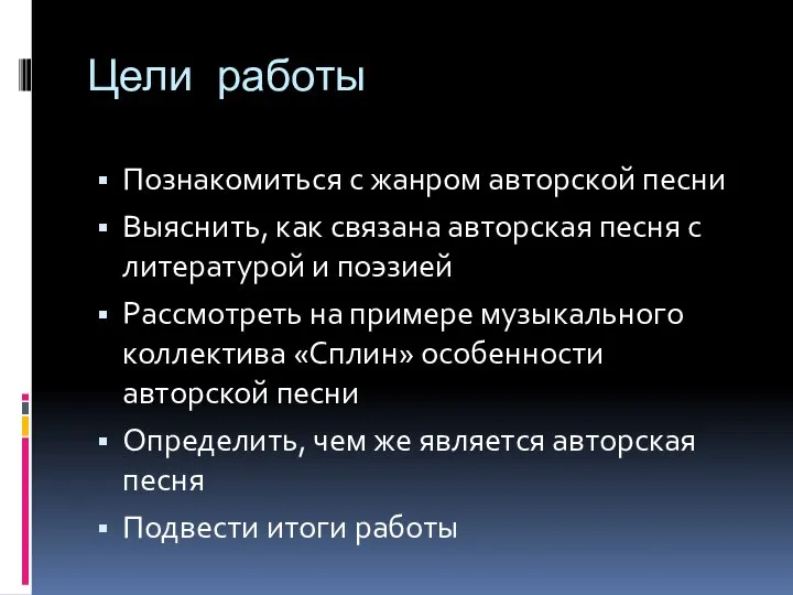 Цели работы Познакомиться с жанром авторской песни Выяснить, как связана авторская