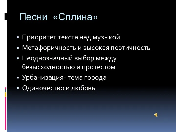 Песни «Сплина» Приоритет текста над музыкой Метафоричность и высокая поэтичность Неоднозначный