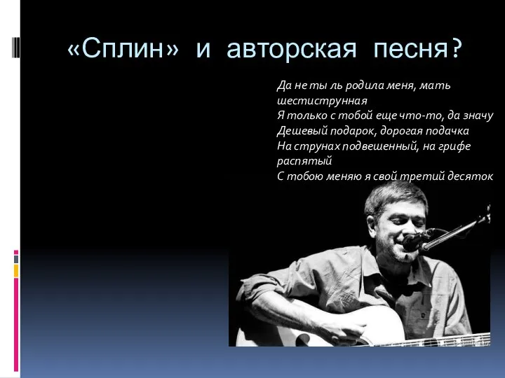 «Сплин» и авторская песня? Поющие стихи? Да не ты ль родила