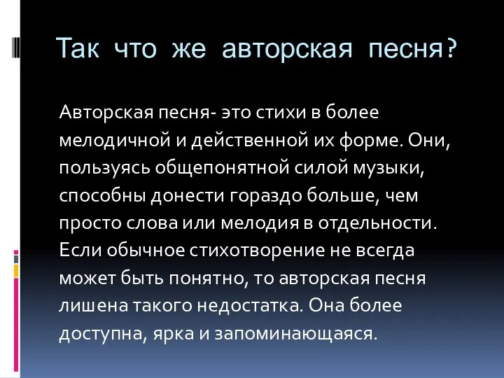 Так что же авторская песня? Авторская песня- это стихи в более