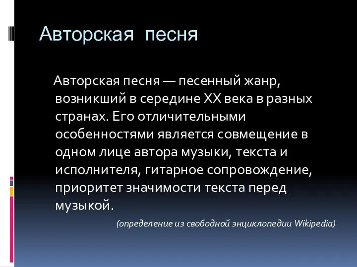 Авторская песня Авторская песня — песенный жанр, возникший в середине XX