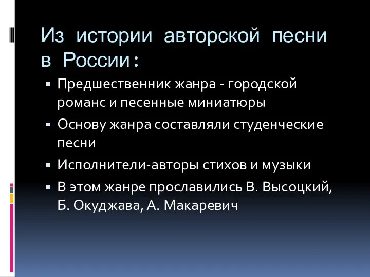 Из истории авторской песни в России: Предшественник жанра - городской романс