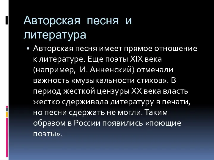 Авторская песня и литература Авторская песня имеет прямое отношение к литературе.