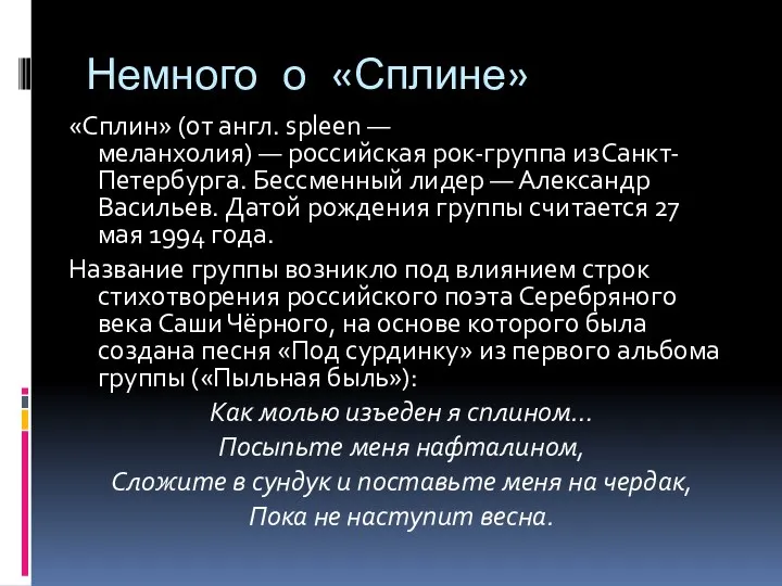 Немного о «Сплине» «Сплин» (от англ. spleen — меланхолия) — российская