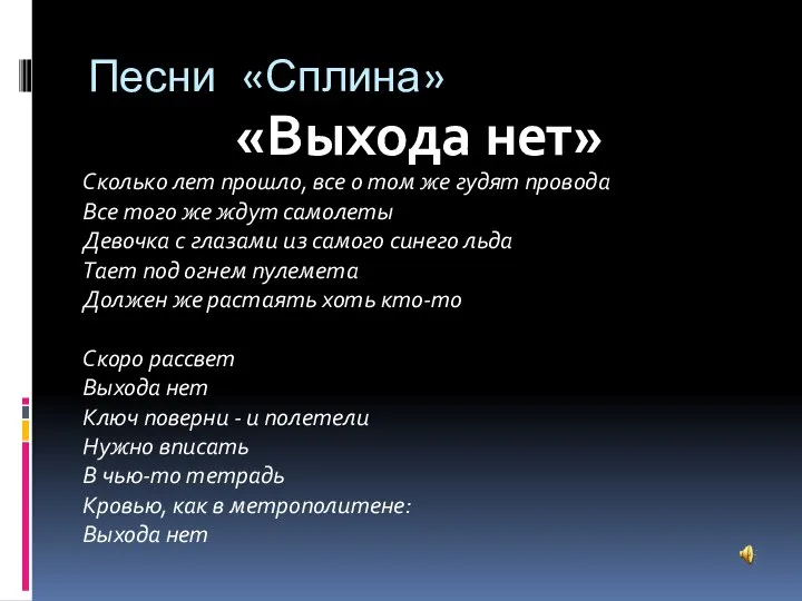 Песни «Сплина» «Выхода нет» Сколько лет прошло, все о том же