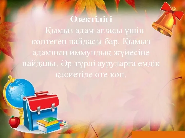 Өзектілігі Қымыз адам ағзасы үшін көптеген пайдасы бар. Қымыз адамның иммундық