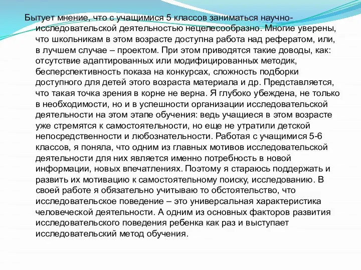 Бытует мнение, что с учащимися 5 классов заниматься научно-исследовательской деятельностью нецелесообразно.