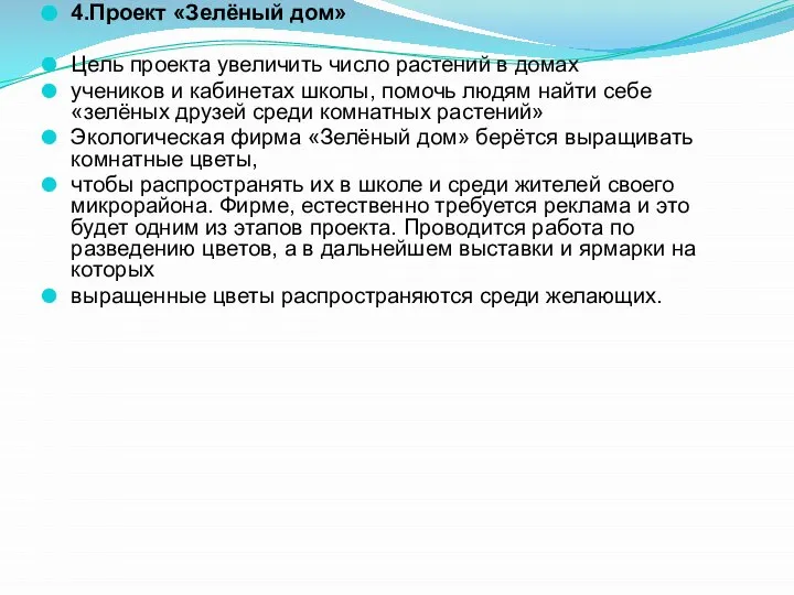 4.Проект «Зелёный дом» Цель проекта увеличить число растений в домах учеников