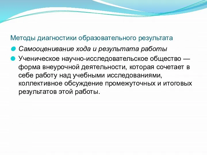 Методы диагностики образовательного результата Самооценивание хода и результата работы Ученическое научно-исследовательское