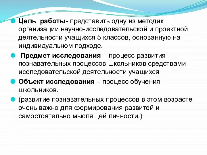 Цель работы- представить одну из методик организации научно-исследовательской и проектной деятельности