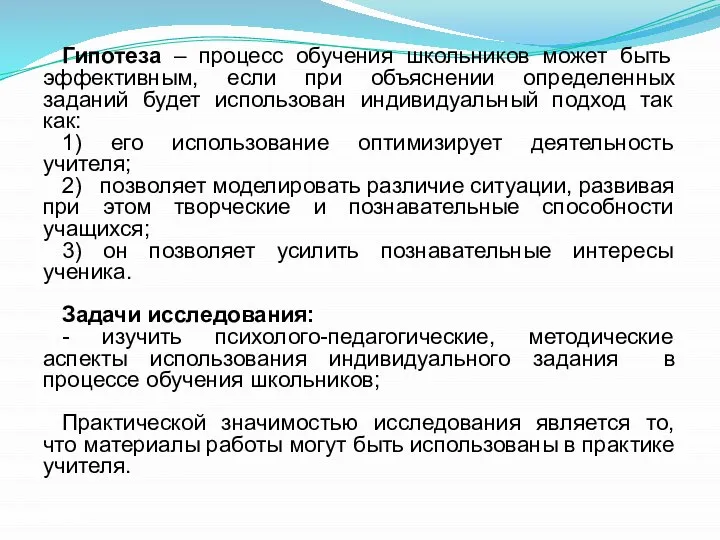 Гипотеза – процесс обучения школьников может быть эффективным, если при объяснении