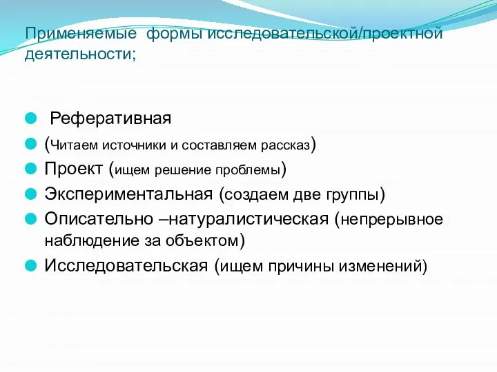 Применяемые формы исследовательской/проектной деятельности; Реферативная (Читаем источники и составляем рассказ) Проект