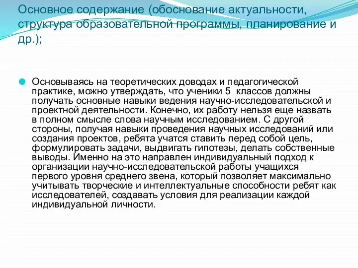 Основное содержание (обоснование актуальности, структура образовательной программы, планирование и др.); Основываясь