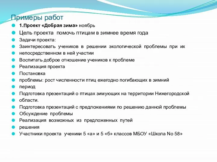 Примеры работ 1.Проект «Добрая зима» ноябрь Цель проекта помочь птицам в