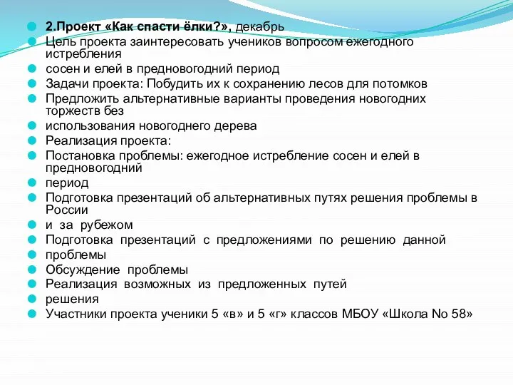 2.Проект «Как спасти ёлки?», декабрь Цель проекта заинтересовать учеников вопросом ежегодного