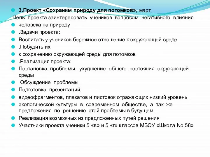 3.Проект «Сохраним природу для потомков», март Цель проекта заинтересовать учеников вопросом