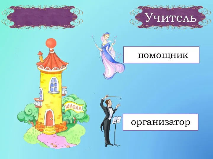 Учитель