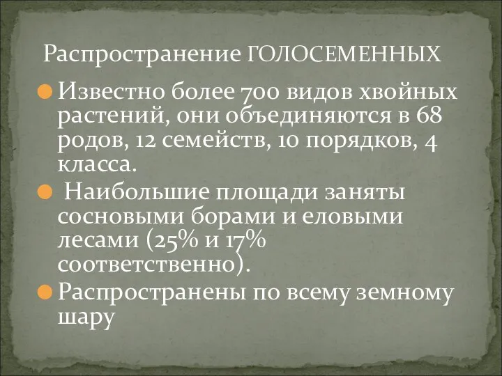 Известно более 700 видов хвойных растений, они объединяются в 68 родов,