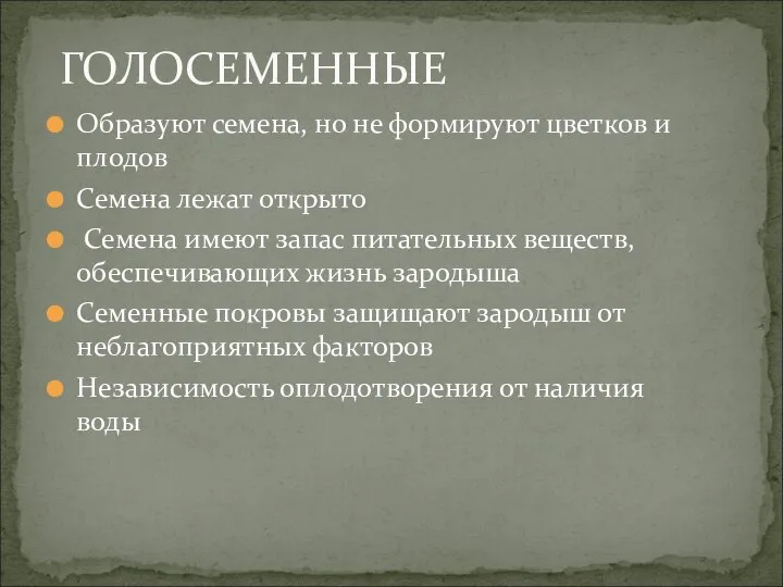 Образуют семена, но не формируют цветков и плодов Семена лежат открыто