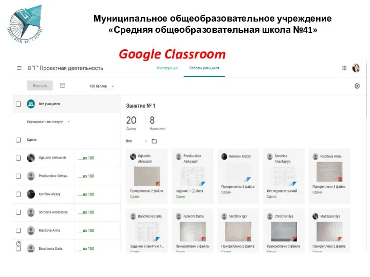 Муниципальное общеобразовательное учреждение «Средняя общеобразовательная школа №41» Google Classroom