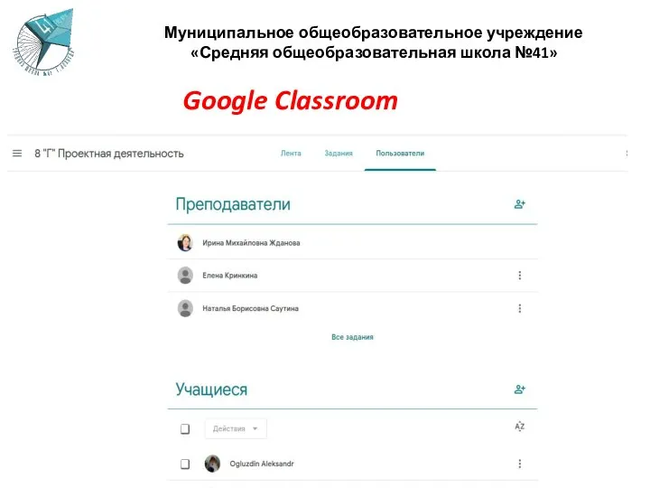 Муниципальное общеобразовательное учреждение «Средняя общеобразовательная школа №41» Google Classroom