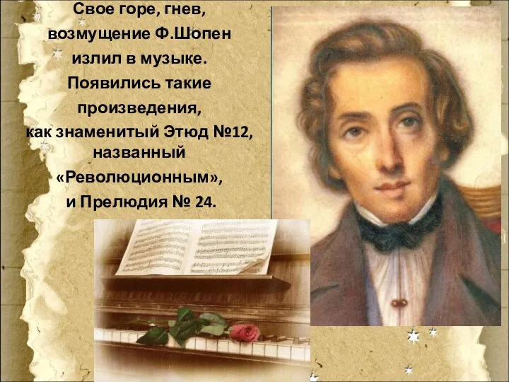 Свое горе, гнев, возмущение Ф.Шопен излил в музыке. Появились такие произведения,