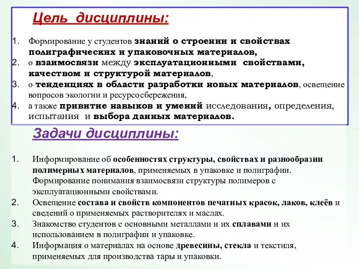 Цель дисциплины: Формирование у студентов знаний о строении и свойствах полиграфических