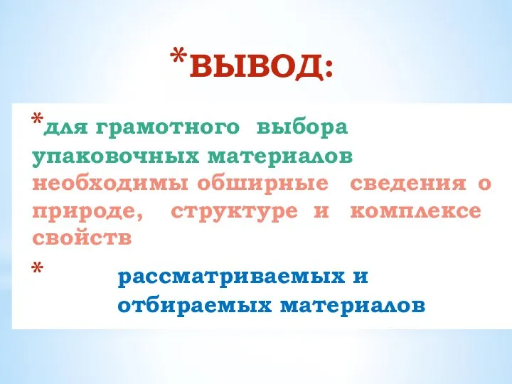 ВЫВОД: для грамотного выбора упаковочных материалов необходимы обширные сведения о природе,