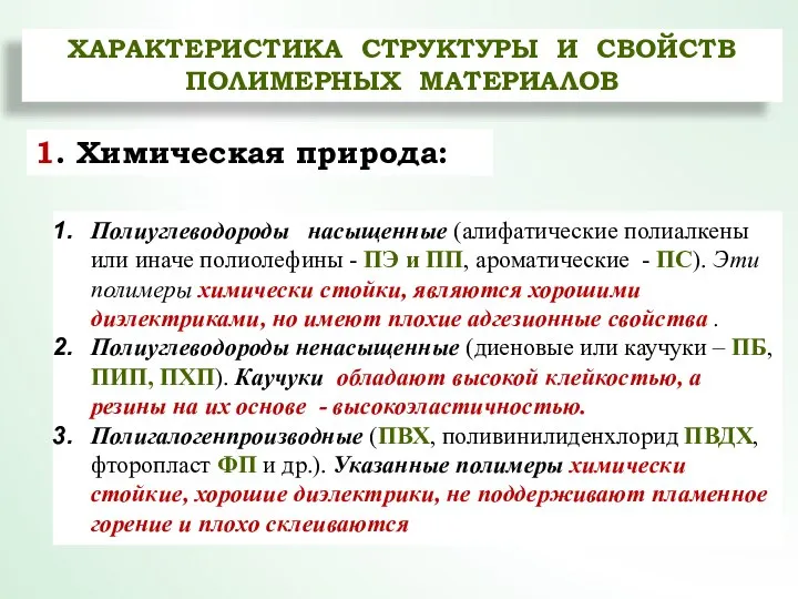 ХАРАКТЕРИСТИКА СТРУКТУРЫ И СВОЙСТВ ПОЛИМЕРНЫХ МАТЕРИАЛОВ 1. Химическая природа: Полиуглеводороды насыщенные