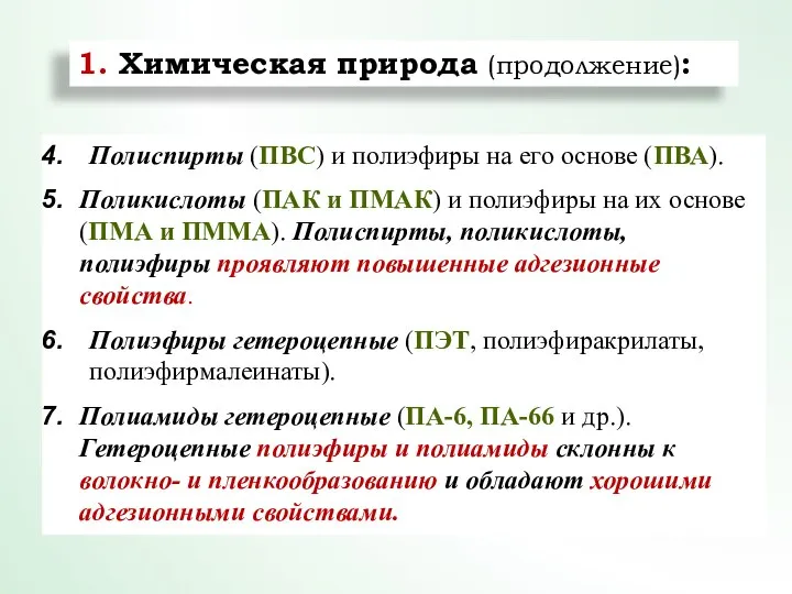 Полиспирты (ПВС) и полиэфиры на его основе (ПВА). Поликислоты (ПАК и