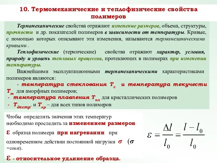 10. Термомеханические и теплофизические свойства полимеров Термомеханические свойства отражают изменение размеров,