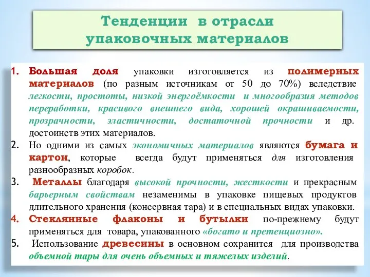 Большая доля упаковки изготовляется из полимерных материалов (по разным источникам от