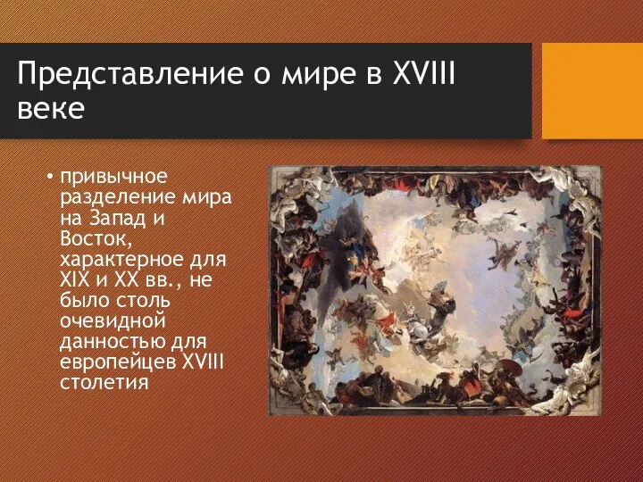 Представление о мире в XVIII веке привычное разделение мира на Запад