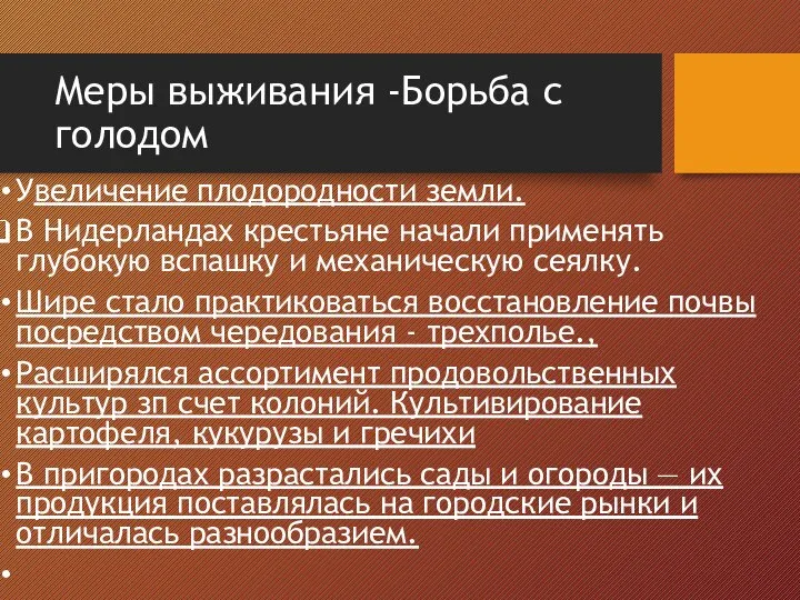 Меры выживания -Борьба с голодом Увеличение плодородности земли. В Нидерландах крестьяне