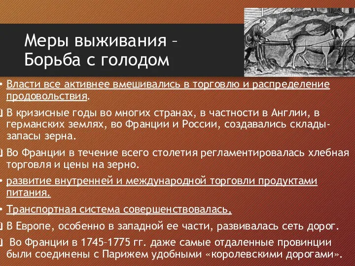 Меры выживания – Борьба с голодом Власти все активнее вмешивались в