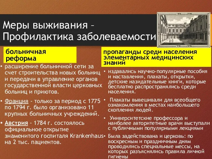 Меры выживания –Профилактика заболеваемости больничная реформа расширение больничной сети за счет