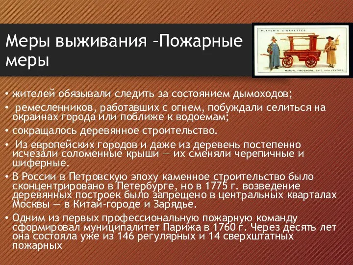 Меры выживания –Пожарные меры жителей обязывали следить за состоянием дымоходов; ремесленников,